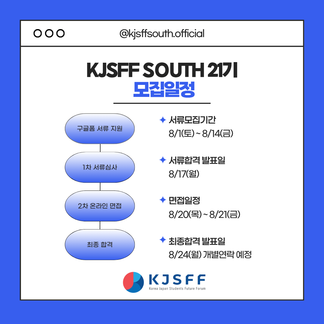 한일대학생교류단체 한일학생미래회의 부산지부 제21기 신규회원 모집!
