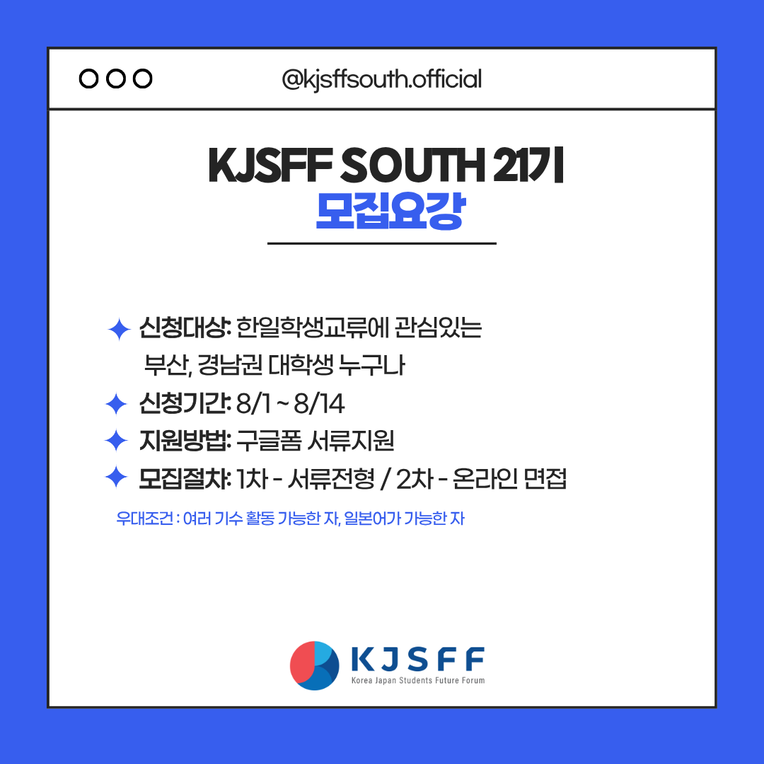 한일대학생교류단체 한일학생미래회의 부산지부 제21기 신규회원 모집!