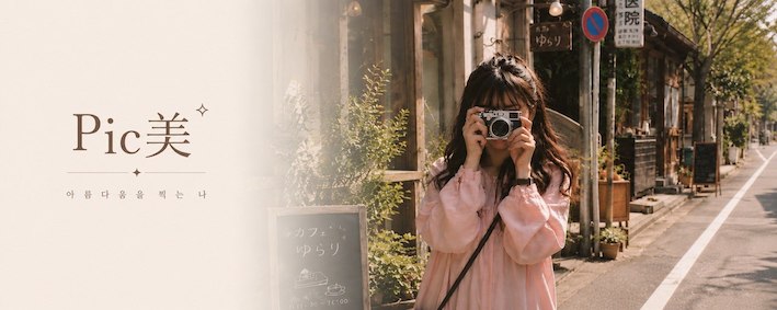 Pic - Me : 美 _아름다움을 찍는 나  [ 픽미 / 인천 / 20대 / 출사 / 프로필 / 인스타 / 사진 ]