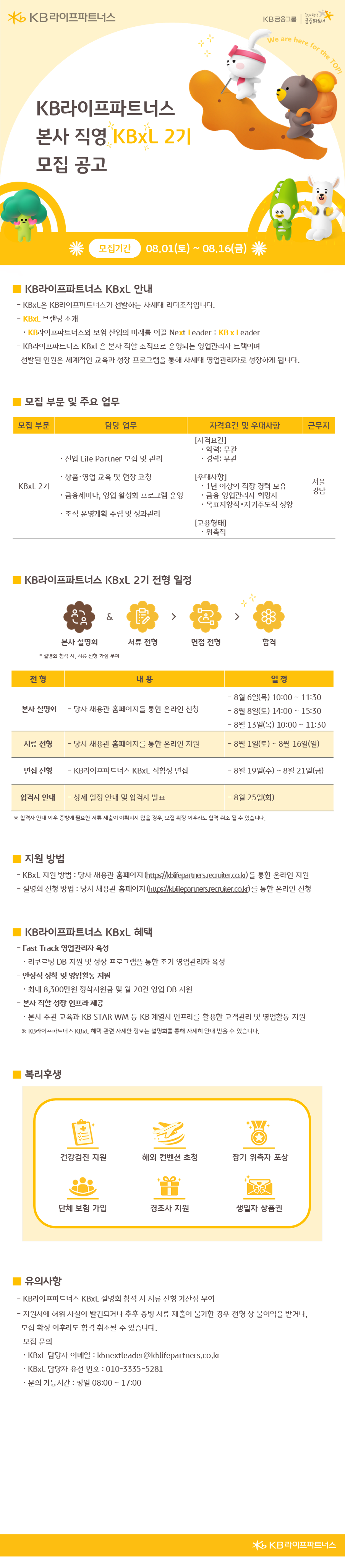 [KB라이프파트너스] 본사 직영 KBxL 2기 모집