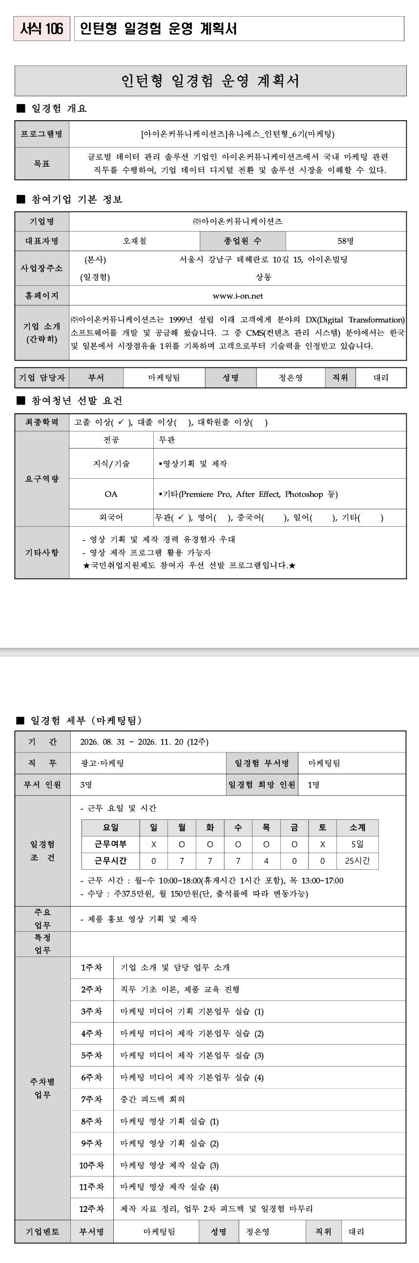 [아이온커뮤니케이션즈] 유니에스_인턴형_6기(마케팅)