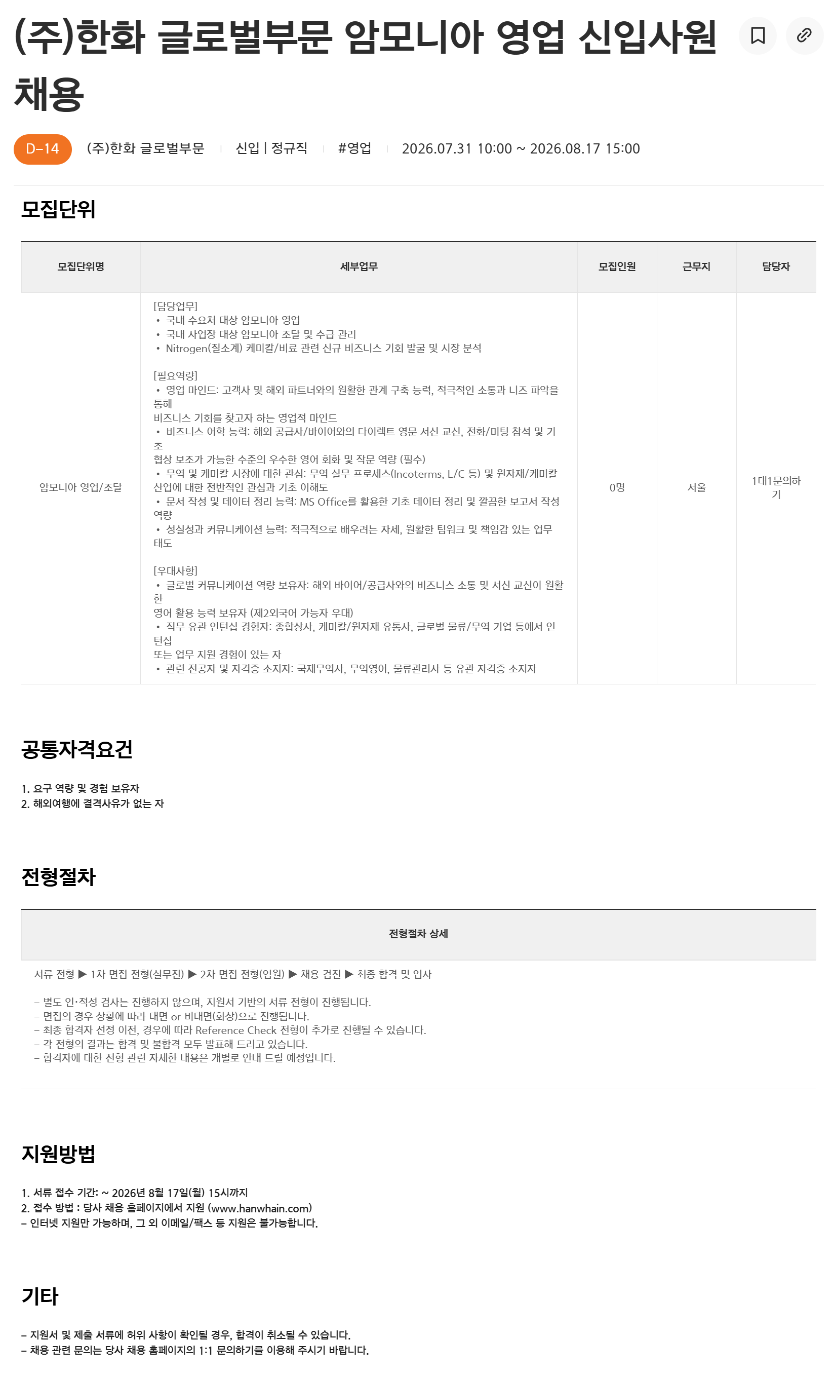 [한화] 글로벌부문 암모니아 영업 신입사원 채용
