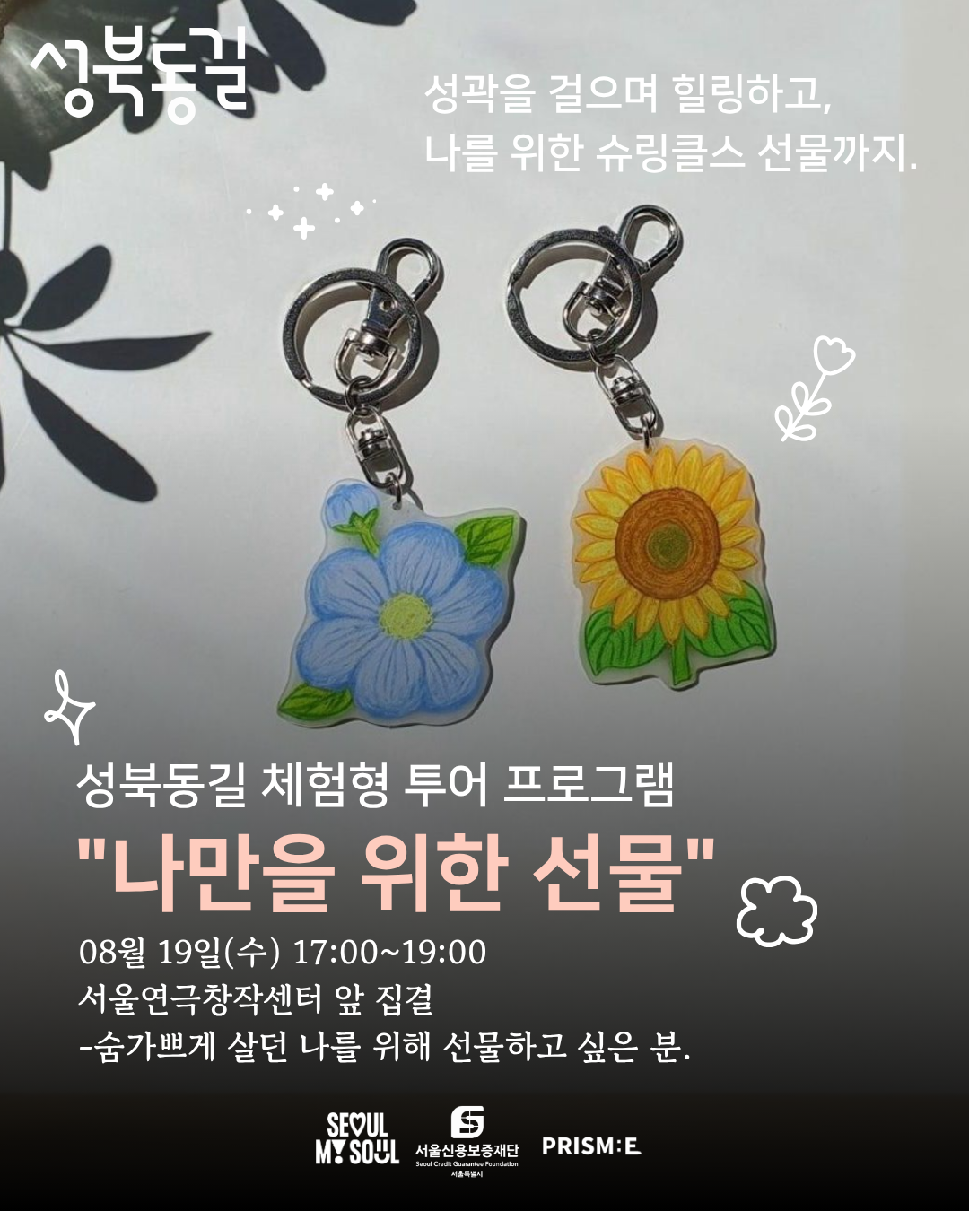 [성북동길 체험형 로컬 투어 프로그램] 무료 공예체험과 성곽 걷기 명상 참가자 모집!