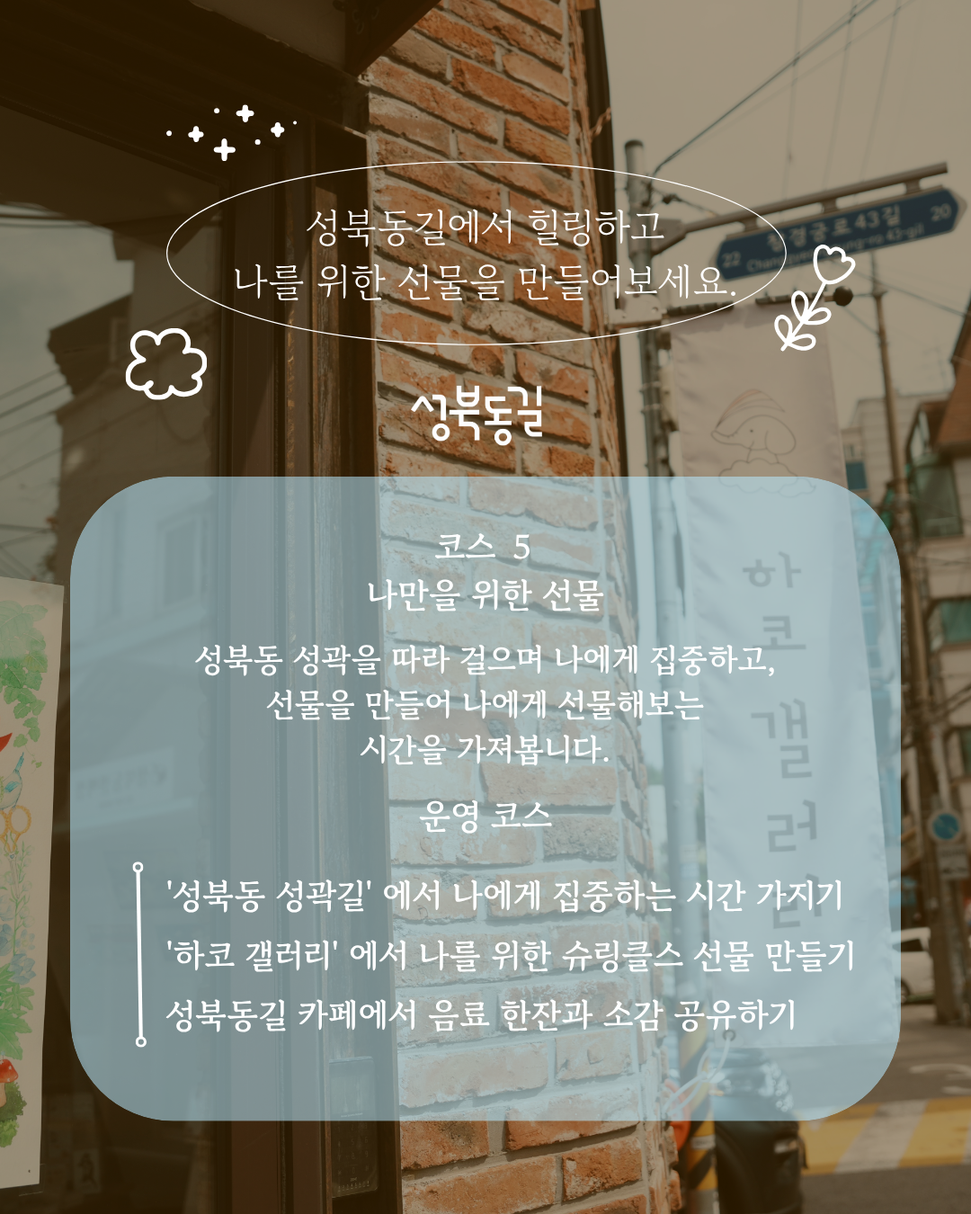 [성북동길 체험형 로컬 투어 프로그램] 무료 공예체험과 성곽 걷기 명상 참가자 모집!