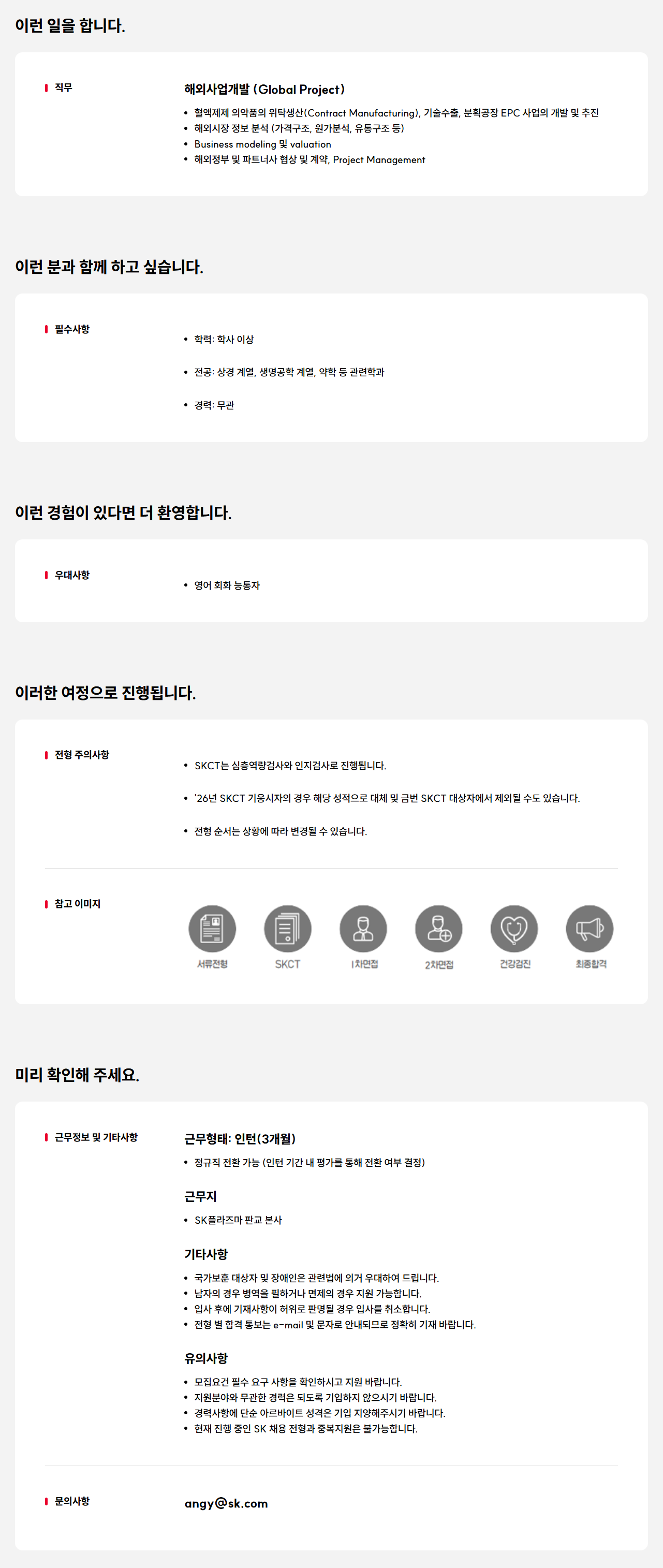 [SK플라즈마] 해외사업개발(Global Project) 신입(전환형 인턴) 모집