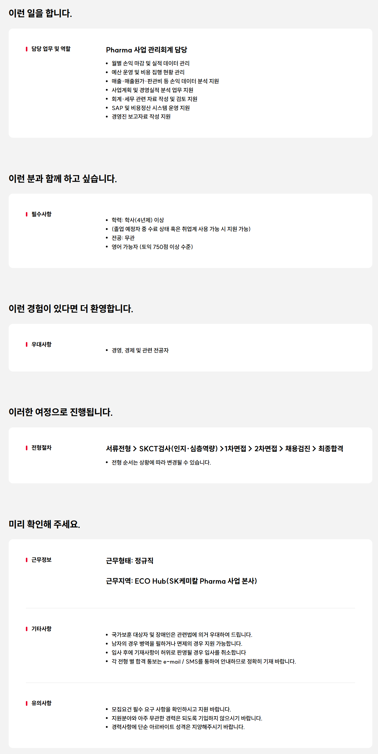 [SK케미칼] Pharma사업 관리회계 담당자 신입 모집