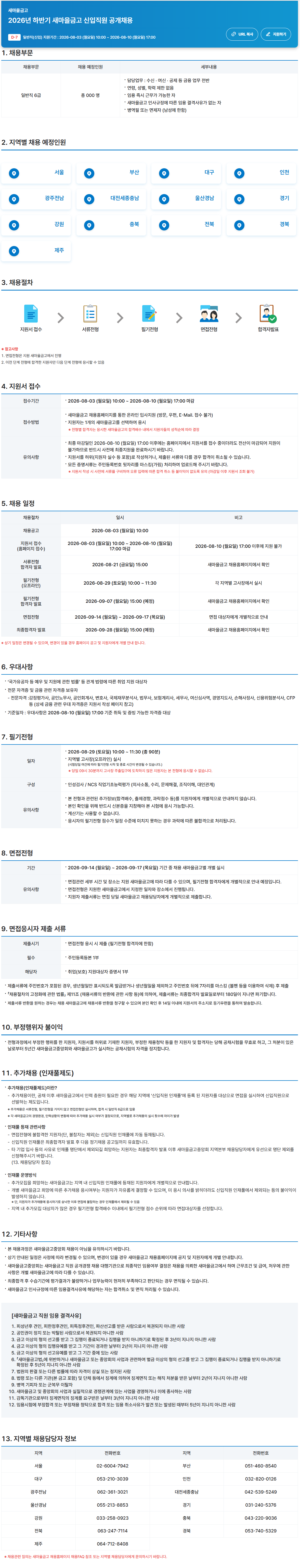 [MG새마을금고] 2026년 하반기 새마을금고 신입직원 공개채용