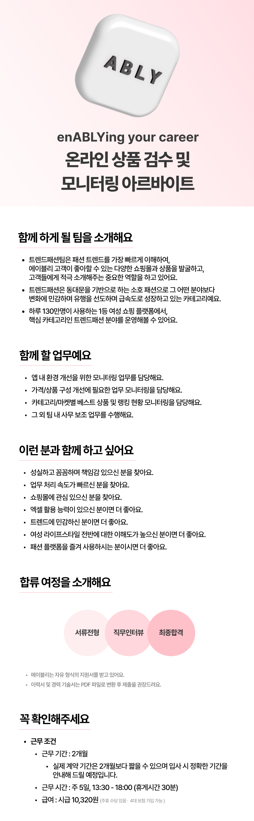 [에이블리] 온라인 상품 검수 및 모니터링 아르바이트