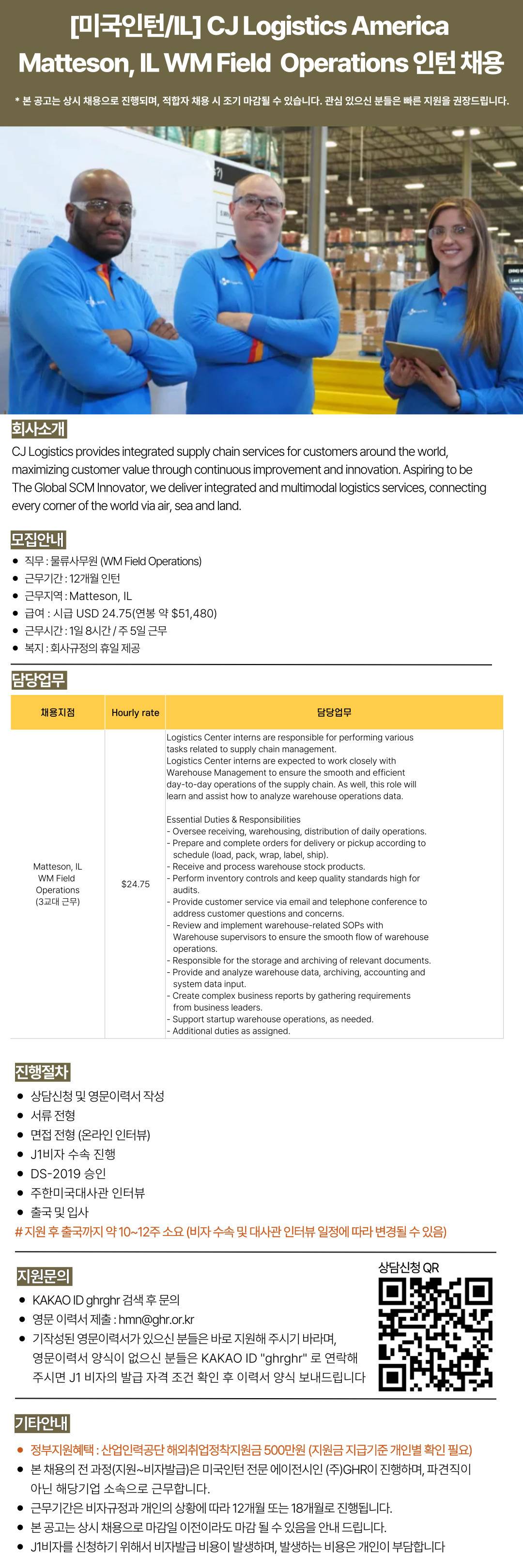 [미국인턴/일리노이] CJ Logistics America 물류·SCM Operations 인턴 채용