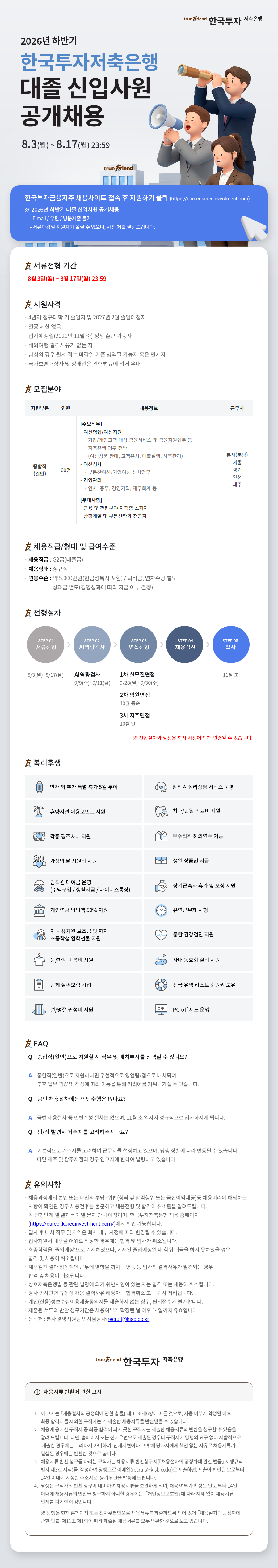 [한국투자저축은행] 2026년 하반기 대졸 신입사원 공개채용