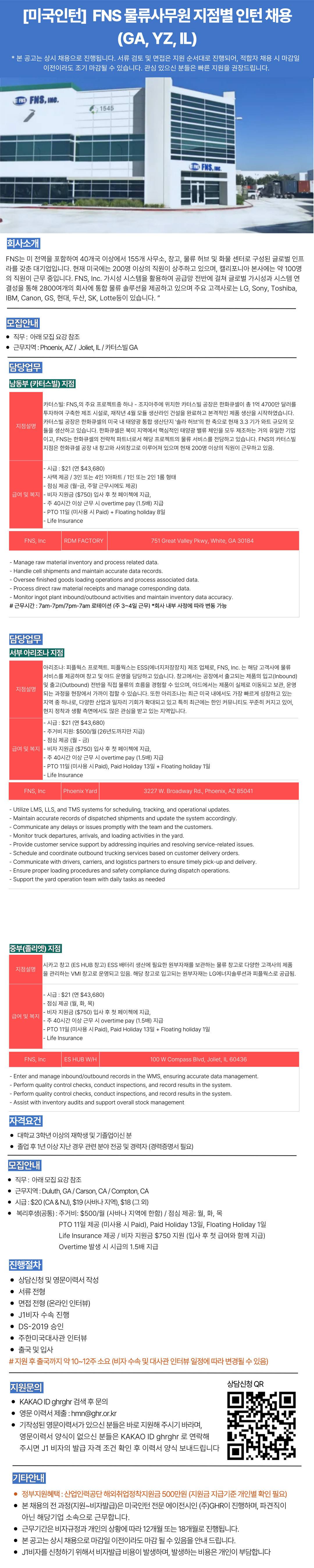 [미국인턴] 미국 전역 물류기업 FNS │ 물류·SCM 인턴 대규모 채용 (GA·AZ·IL)