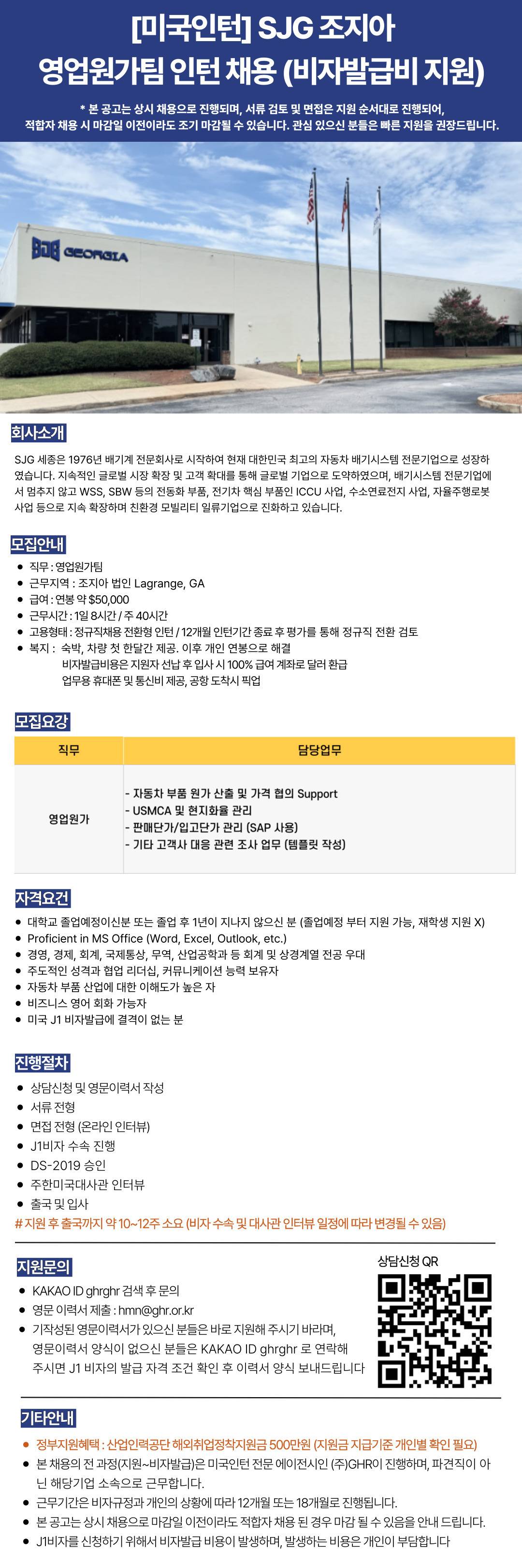 [미국인턴] SJG 조지아 영업원가팀 인턴/신입 채용 (비자발급비 지원)