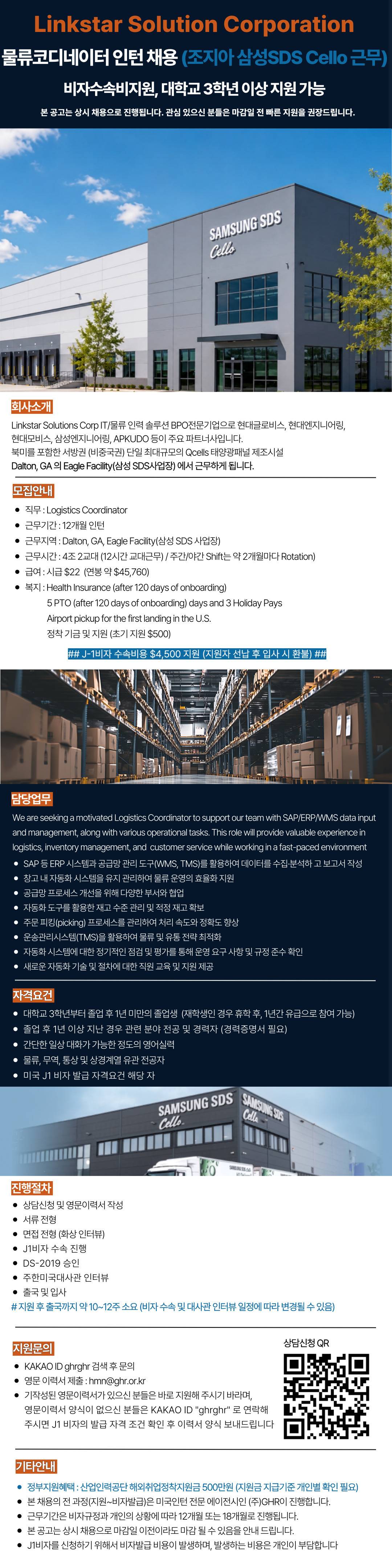 [미국인턴/조지아] 물류코디네이터 인턴 채용 (조지아 삼성SDS Cello 근무)