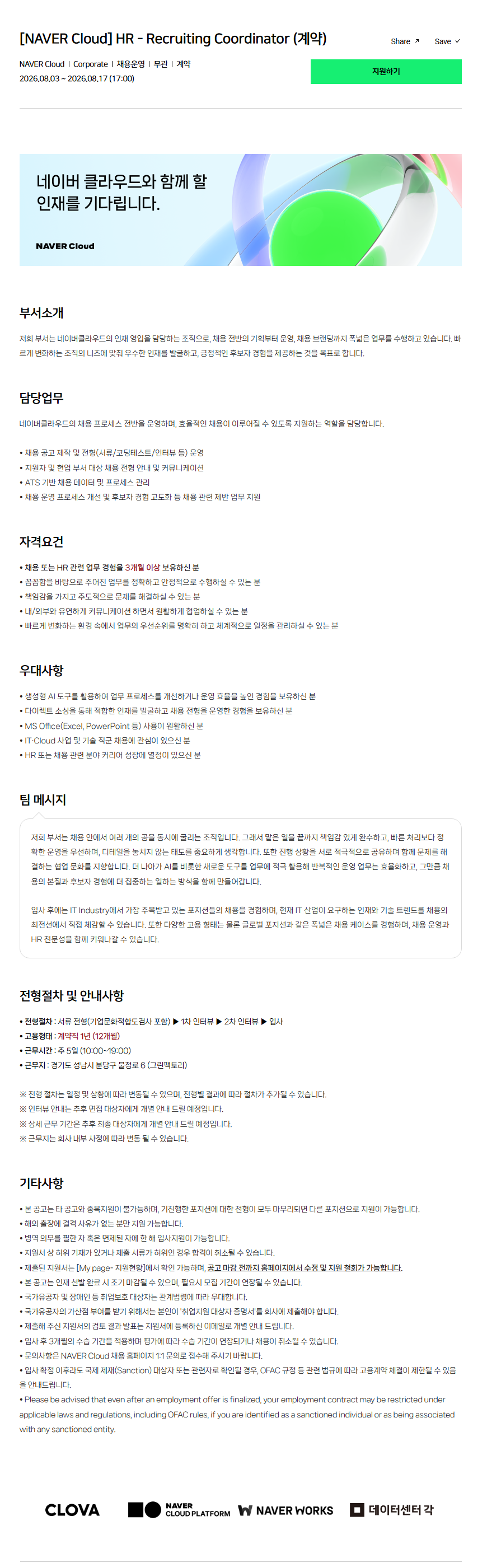 [NAVER Cloud] HR - Recruiting Coordinator (계약)