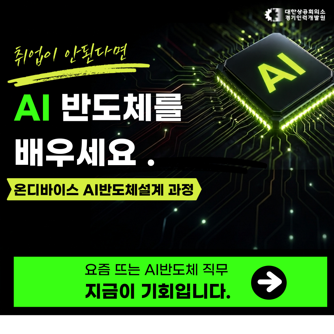 ★ 8/19 개강, C언어 몰라도 시작하는 온디바이스 AI 반도체 설계 6개월 과정 (훈련수당 지급+기숙사,숙소제공)