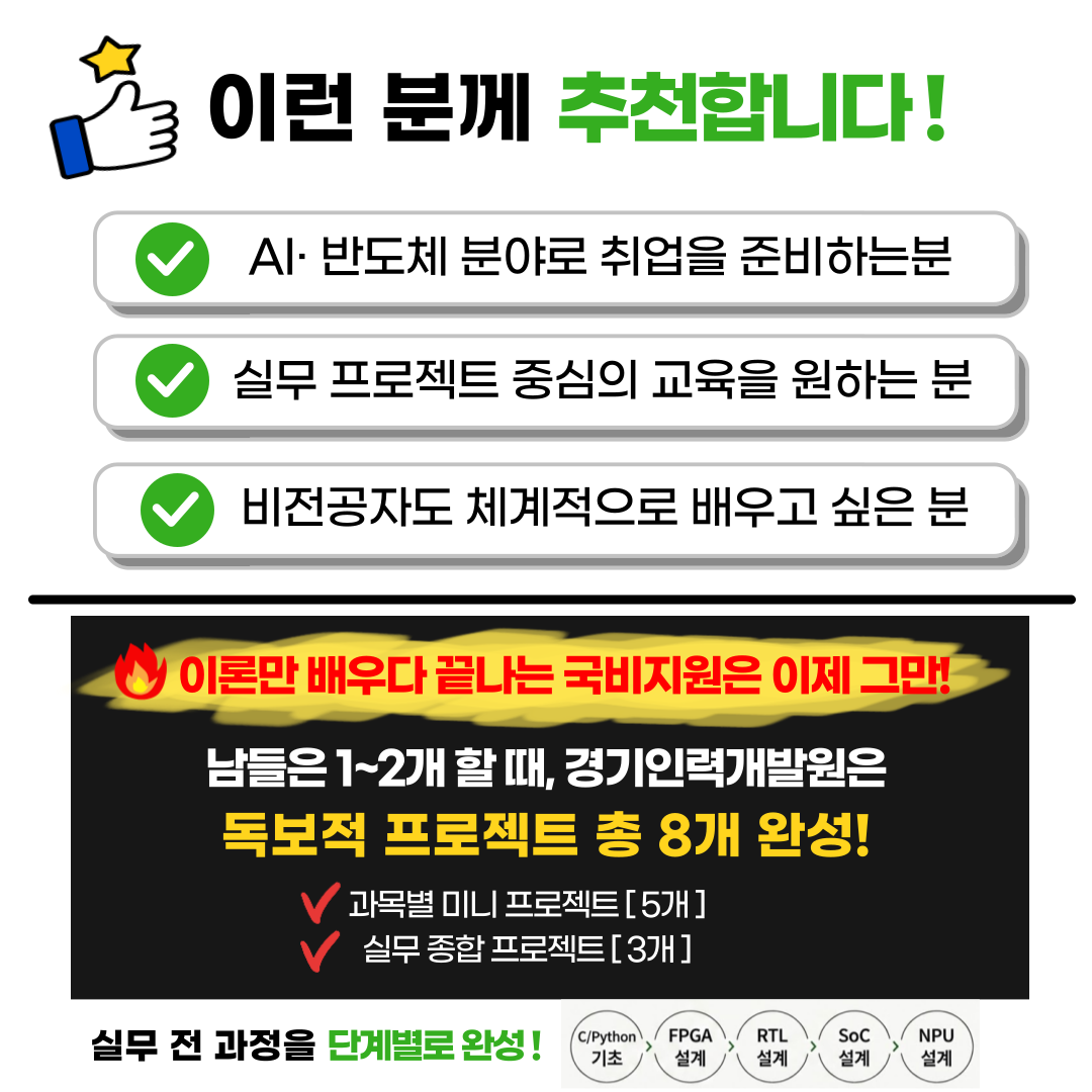 ★ 8/19 개강, C언어 몰라도 시작하는 온디바이스 AI 반도체 설계 6개월 과정 (훈련수당 지급+기숙사,숙소제공)