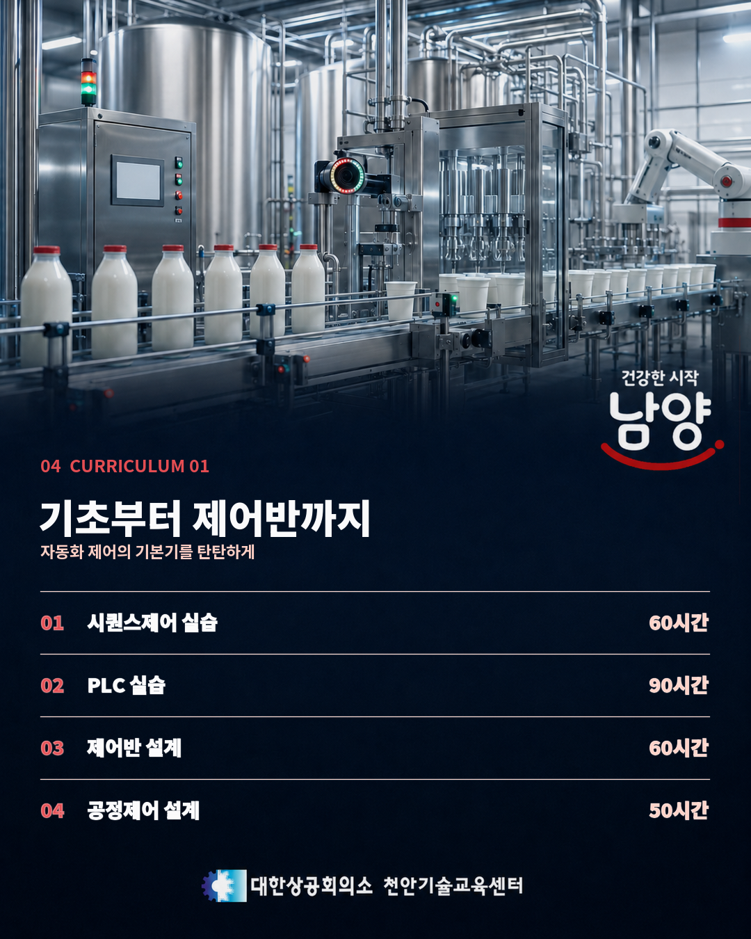 [남양유업 채용연계과정] 스마트 제조 자동화(머신비전 모델예측 스마트제조 자동화 제어)