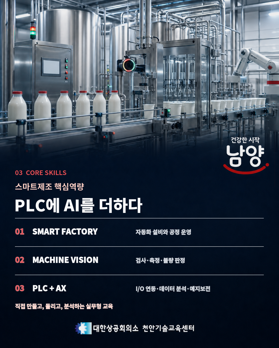 [남양유업 채용연계과정] 스마트 제조 자동화(머신비전 모델예측 스마트제조 자동화 제어)