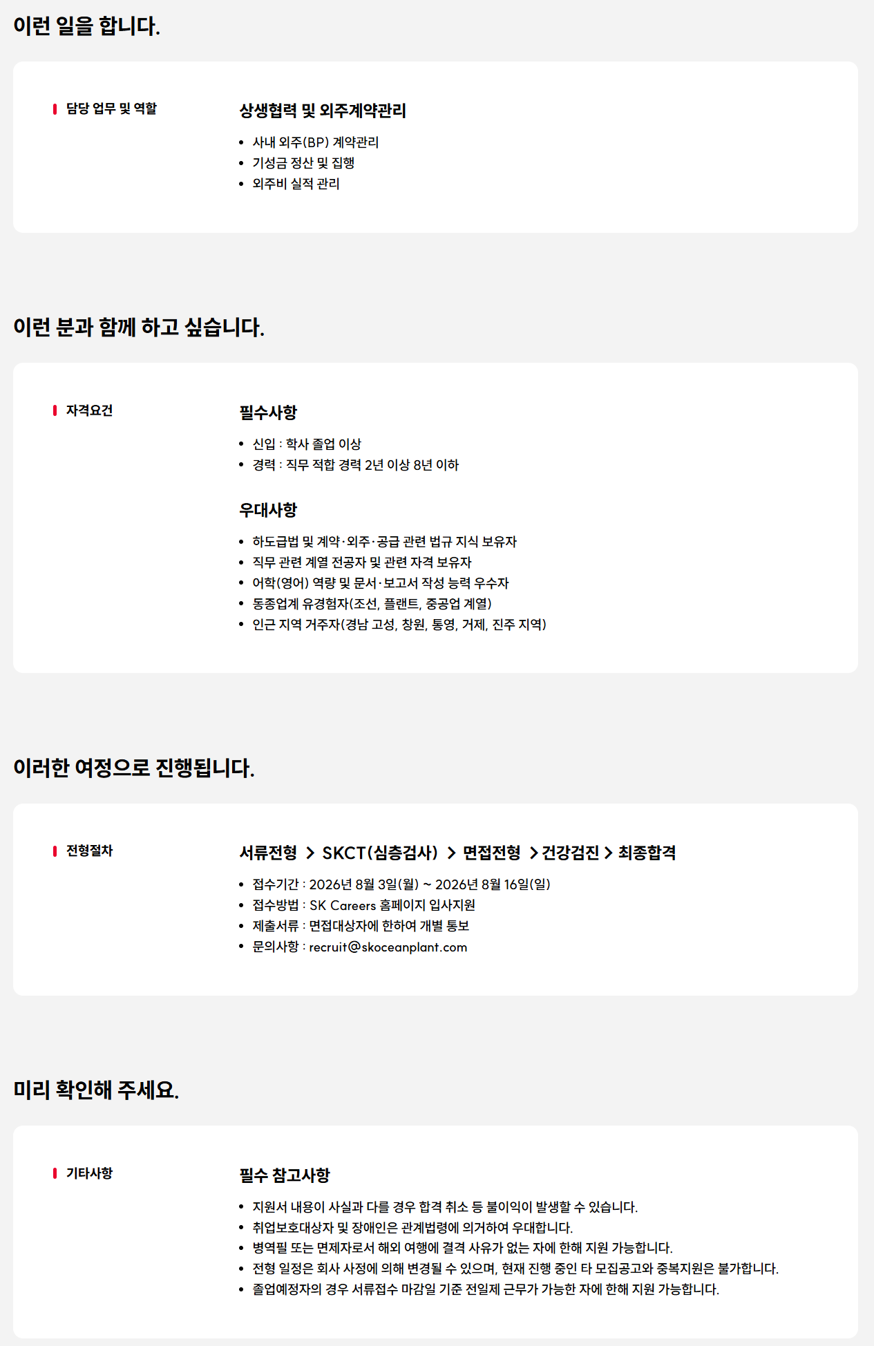 [SK오션플랜트] 상생협력/외주관리 구성원 모집
