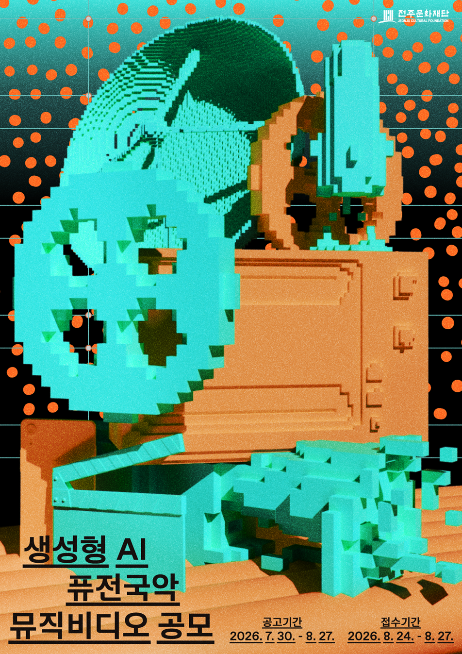 [전주시·전주문화재단] 생성형 AI 퓨전국악 뮤직비디오 공모전