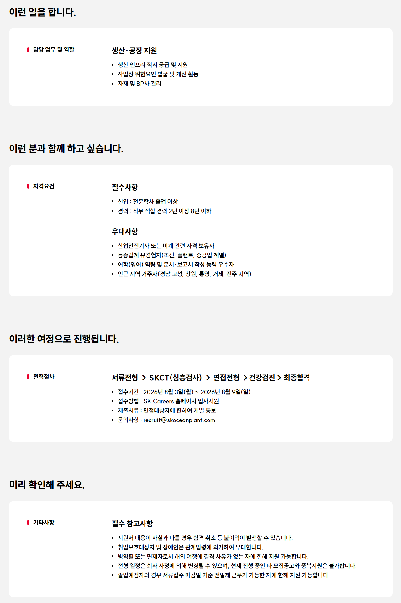 [SK오션플랜트] 생산지원 구성원 모집