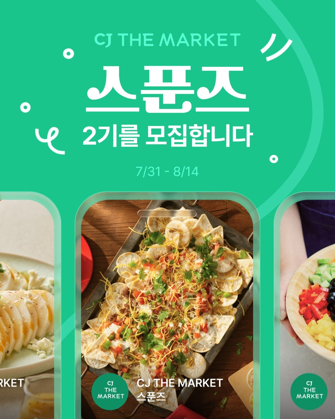 CJ더마켓 공식 앰버서더 스푼즈 2기 모집