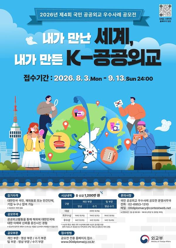 제4회 국민 공공외교 우수사례 공모전