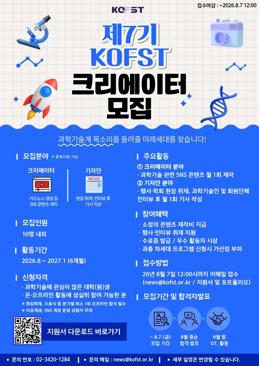 [한국과총] 제7기 KOFST 크리에이터 모집(~8.7)