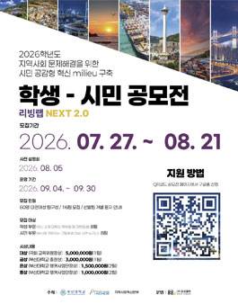 2026학년도 지역사회 문제해결을 위한 시민 공감형 혁신 milieu 구축 학생-시민 공모전 리빙랩 NEXT 2.0