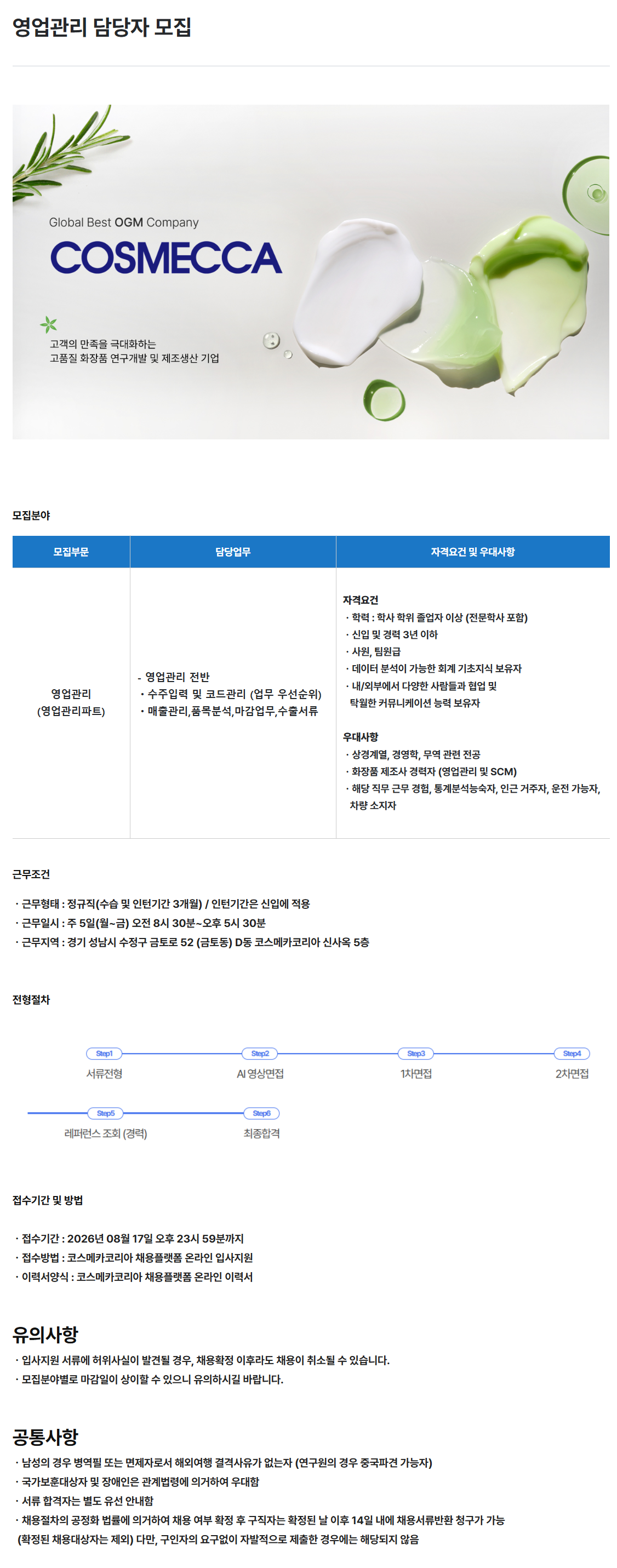 [코스메카코리아] 영업관리 담당자 모집