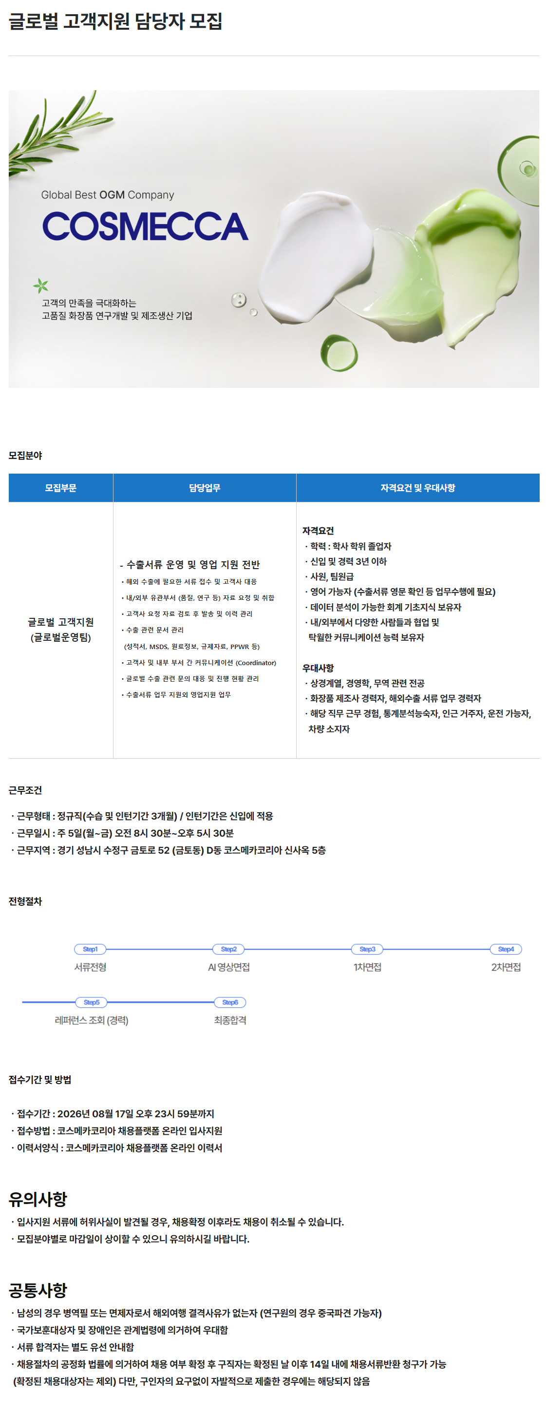 [코스메카코리아] 글로벌 고객지원 담당자 모집
