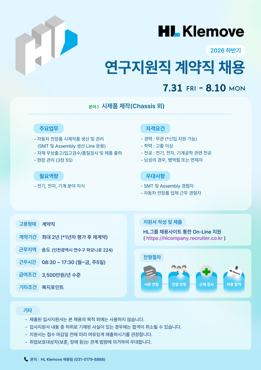 [HL클레무브] 2026년 8월 연구지원직 계약직 채용 (시제품 제작)