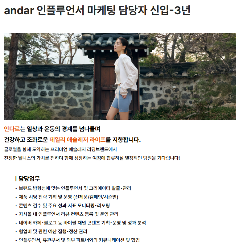 andar 인플루언서 마케팅 담당자 신입-3년 채용