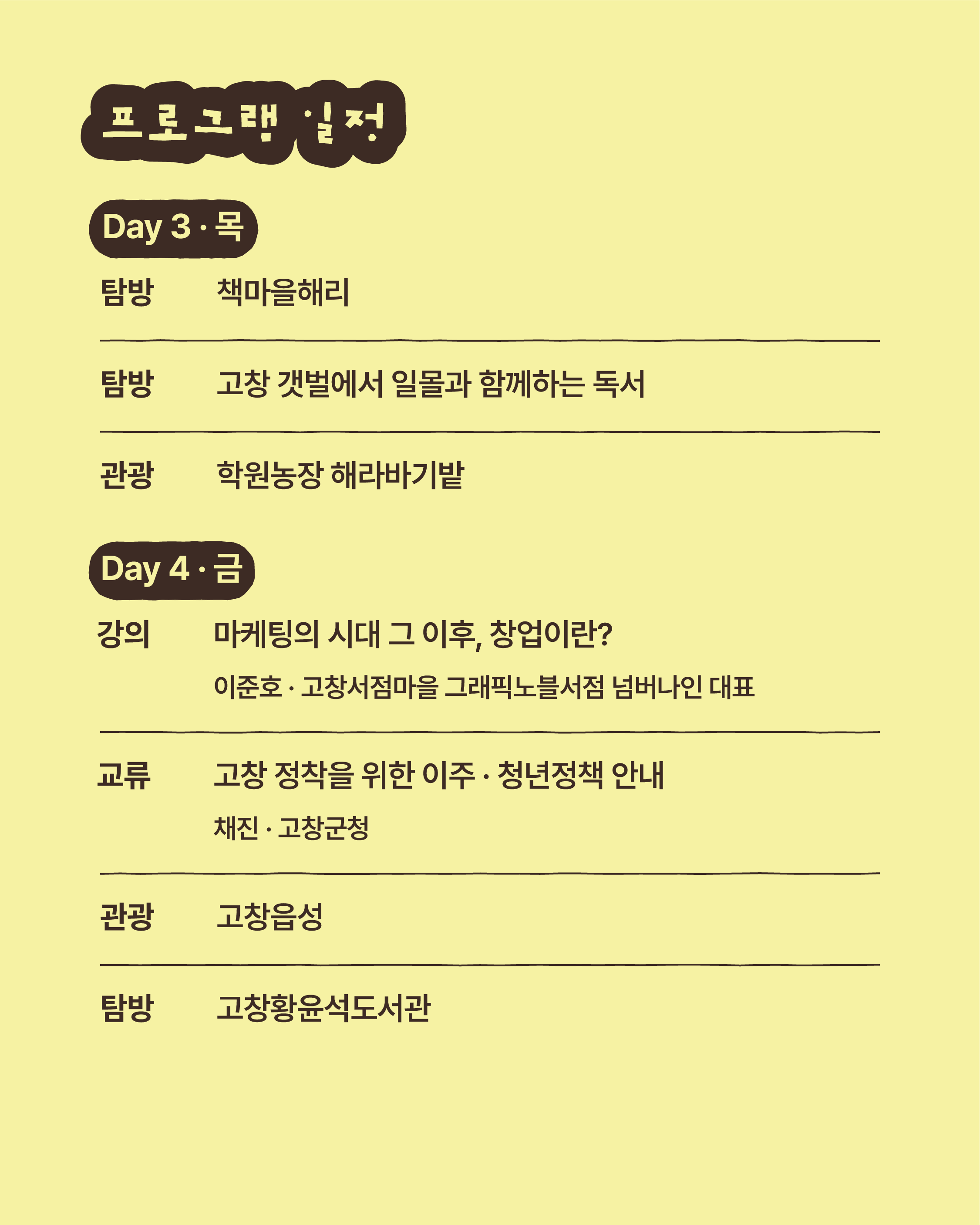 고창서점마을 지역서점 창업스테이 (행안부 고창군 청년마을)