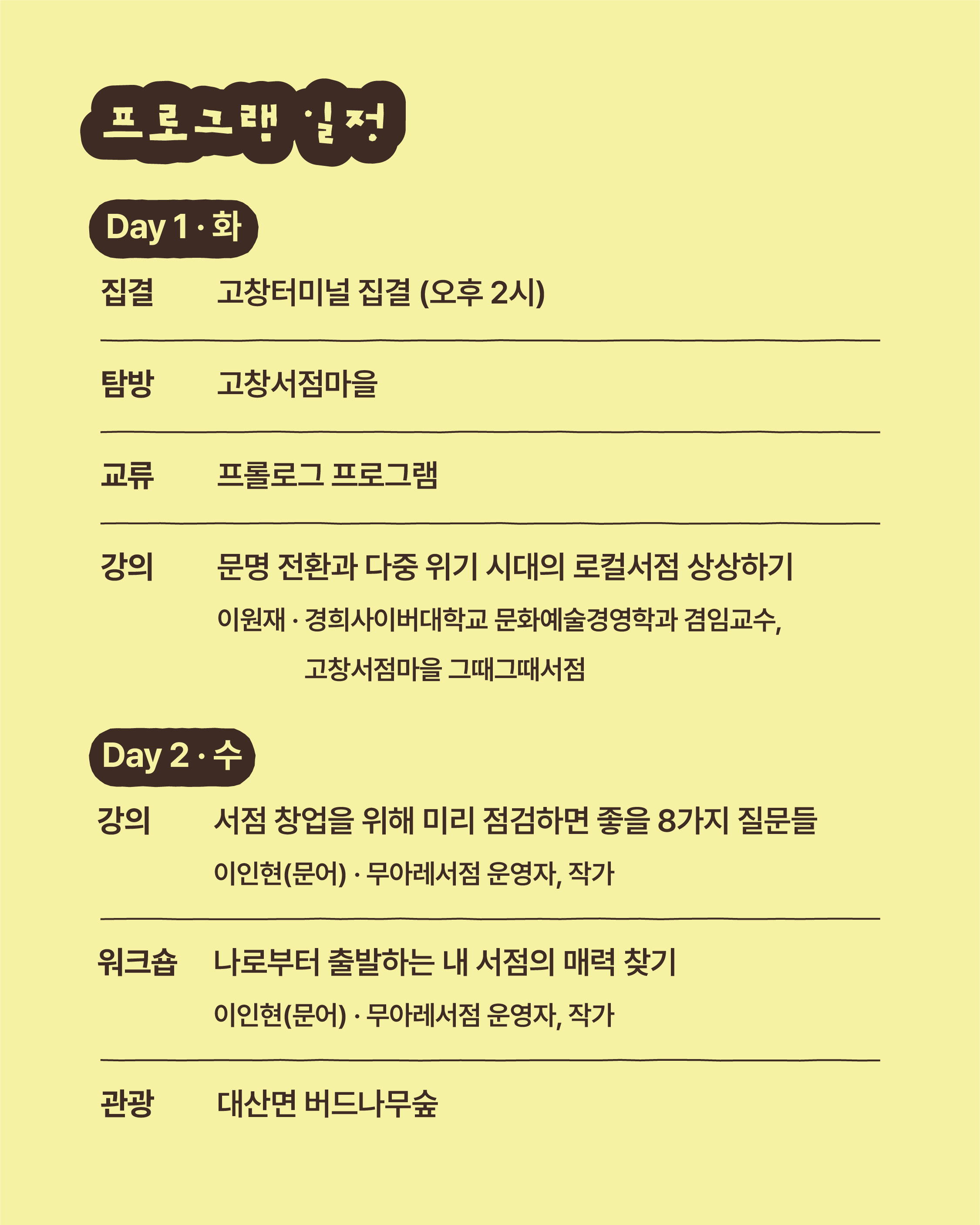 고창서점마을 지역서점 창업스테이 (행안부 고창군 청년마을)
