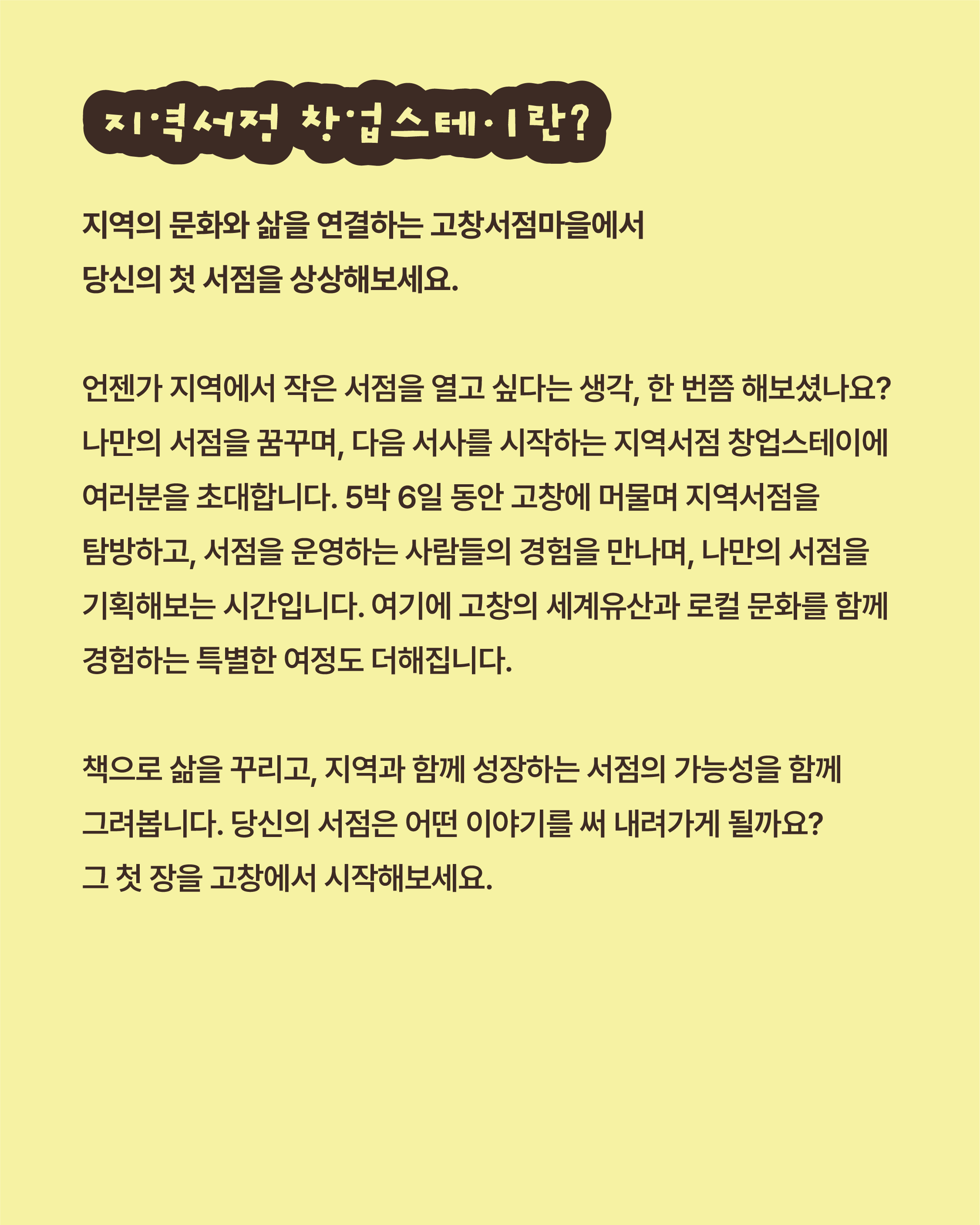 고창서점마을 지역서점 창업스테이 (행안부 고창군 청년마을)