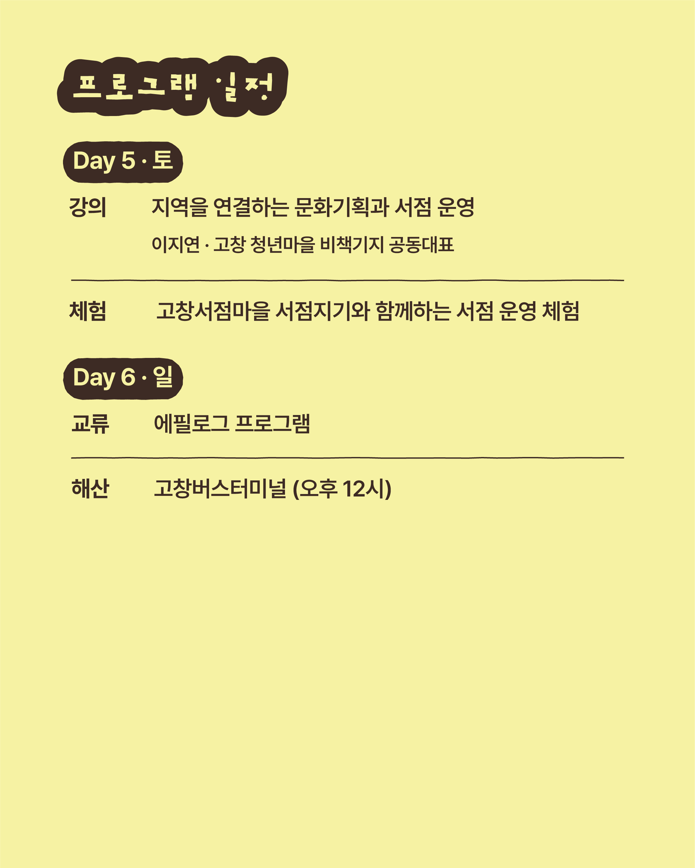 고창서점마을 지역서점 창업스테이 (행안부 고창군 청년마을)