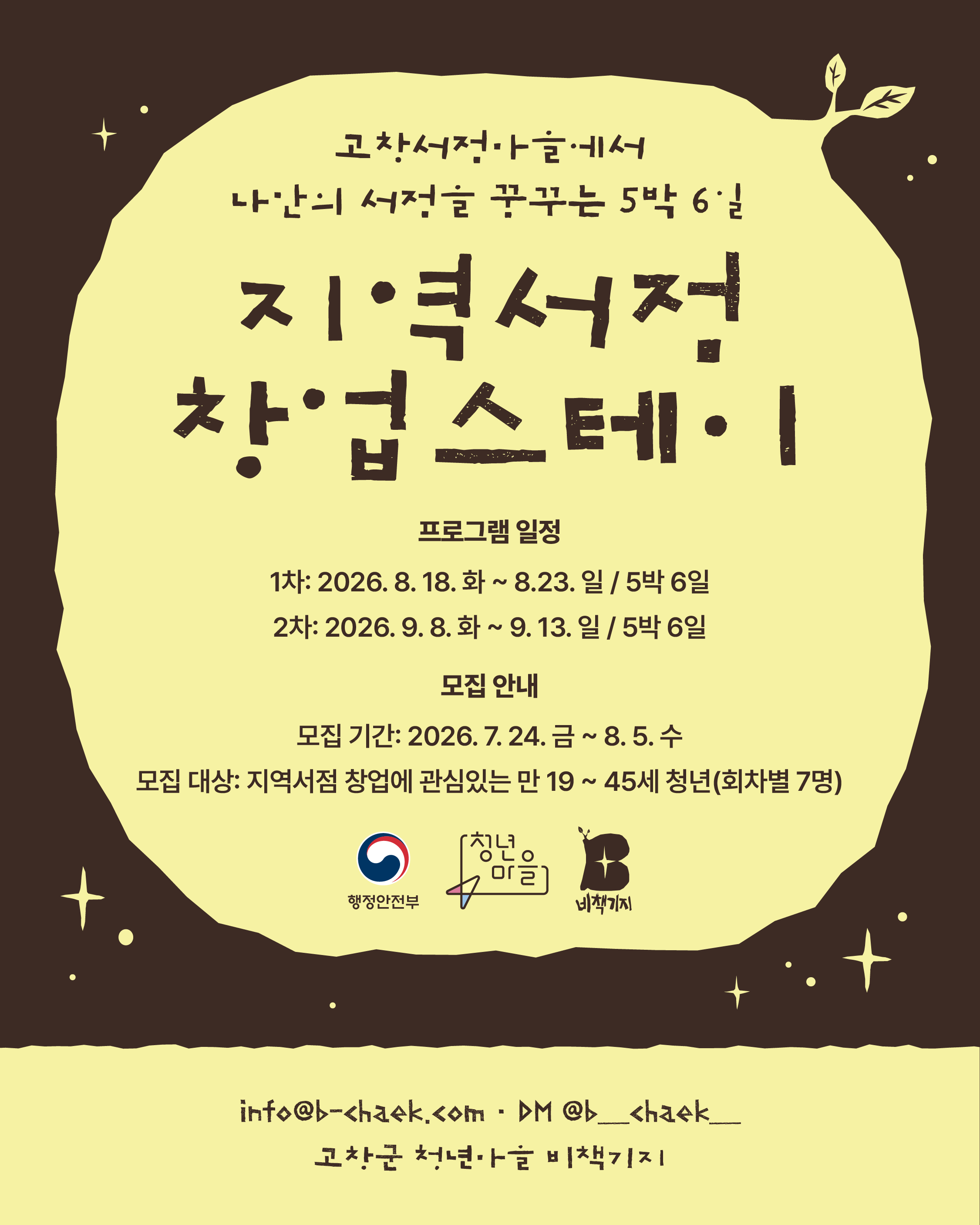 고창서점마을 지역서점 창업스테이 (행안부 고창군 청년마을)