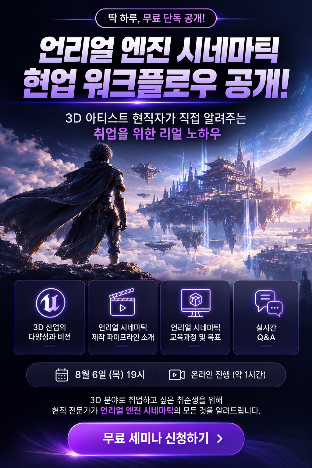 언리얼 시네마틱 실무 워크플로우 특강 무료 세미나