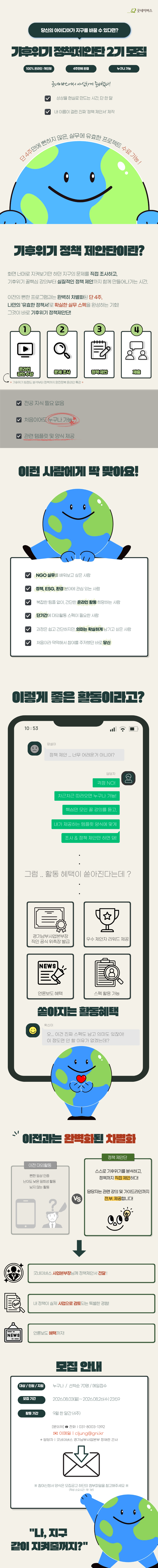 [굿네이버스] 한 달 만에 완성하는 정책 제안 프로젝트! [기후위기 정책제안단]