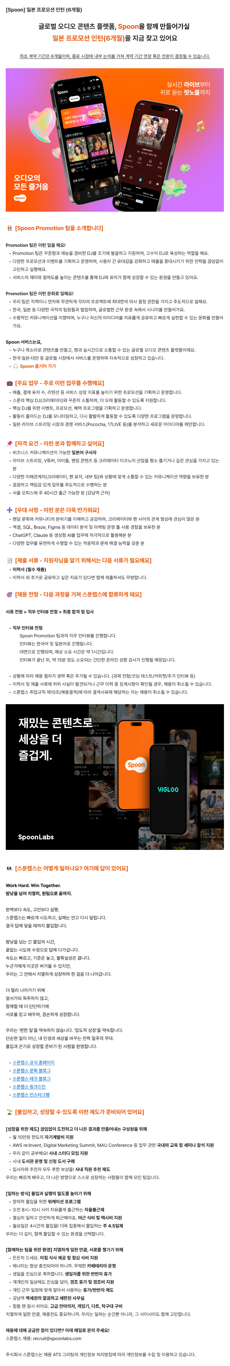 [Spoon] 일본 프로모션 인턴 (6개월)