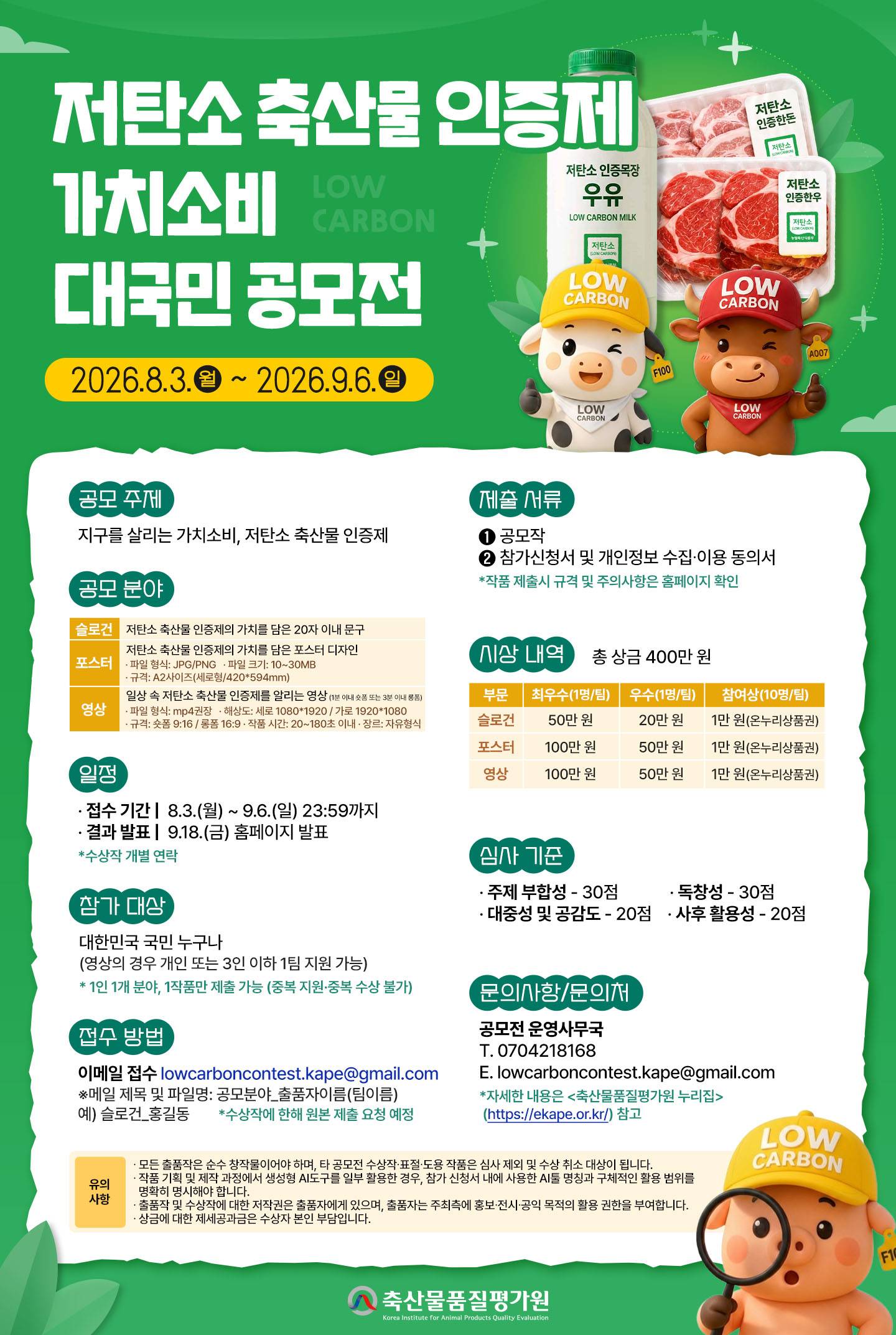 2026 저탄소 축산물 인증제 가치소비 대국민 공모전
