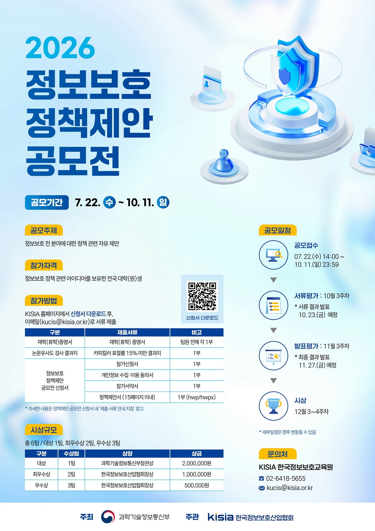 [과학기술정보통신부/KISIA] 2026 정보보호 정책제안 공모전