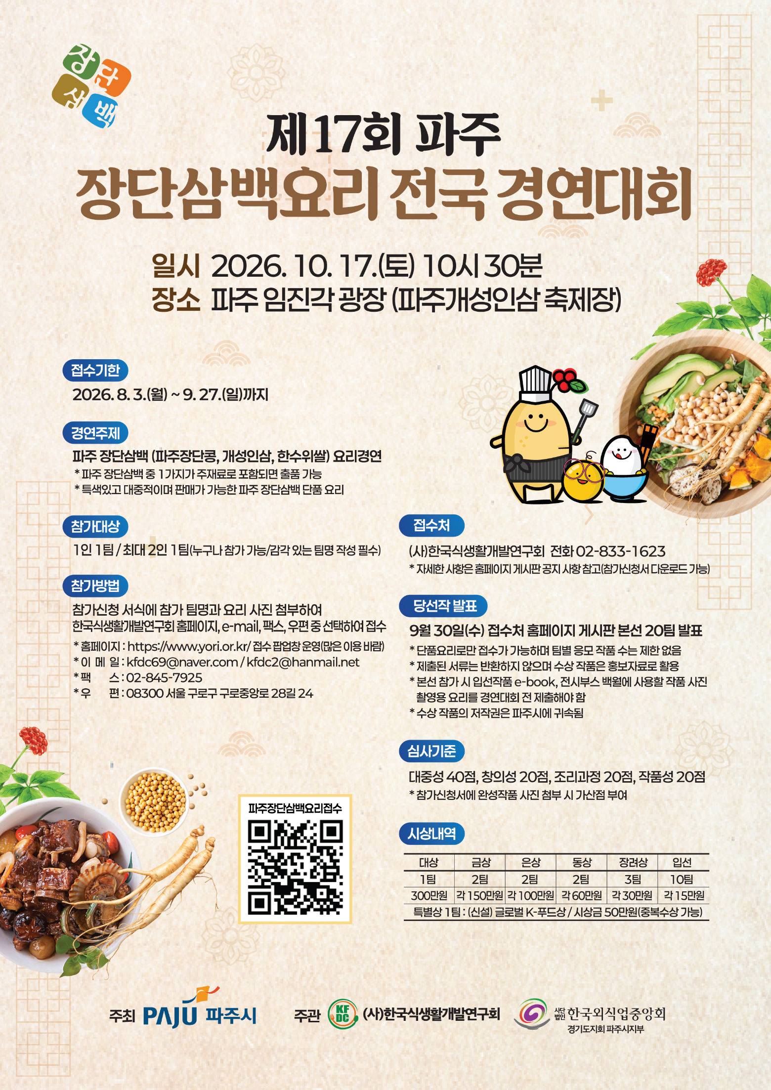 제17회 파주장단삼백요리 전국경연대회
