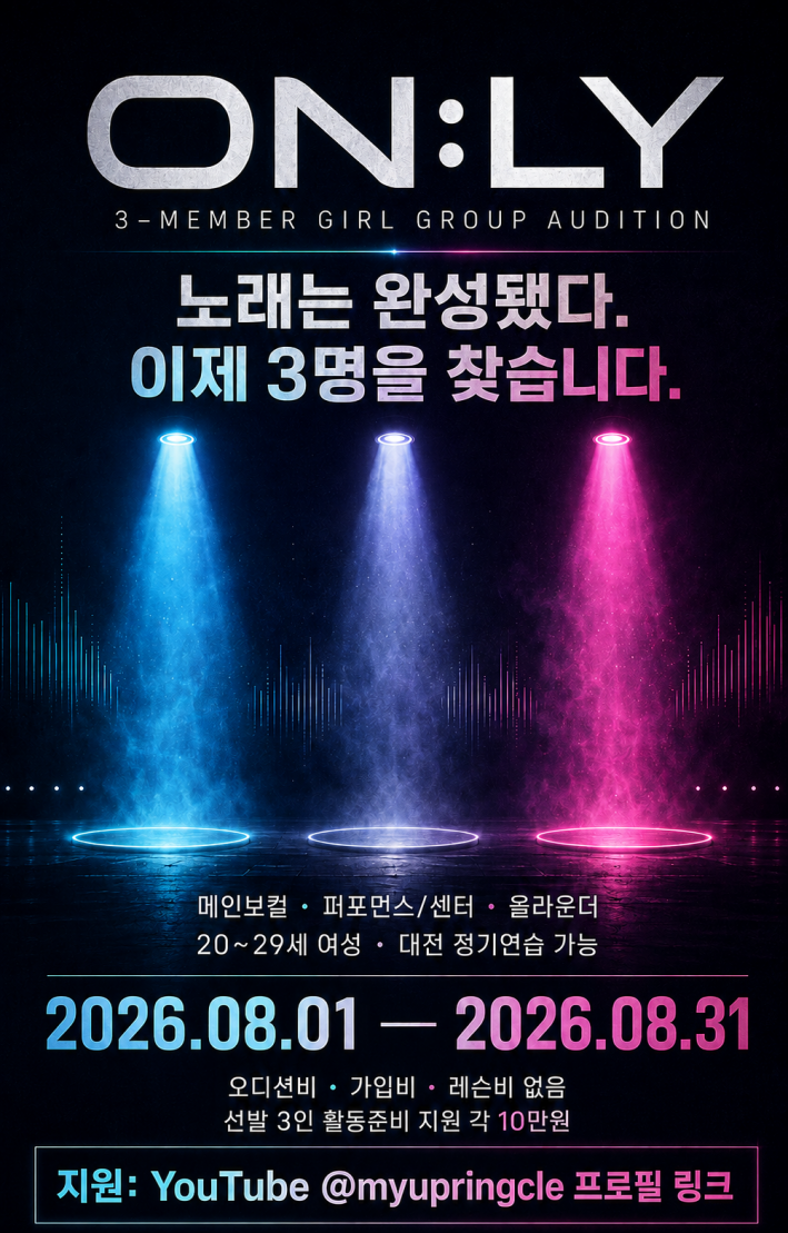 [대전] 3인조 퍼포먼스 걸그룹 ONLY 멤버 모집