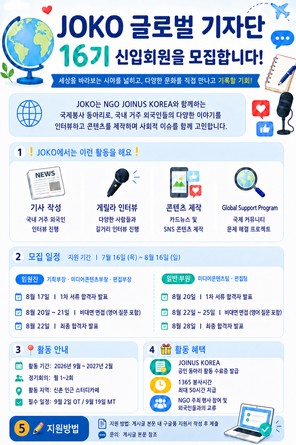 JOKO 글로벌 기자단 16기 신입회원 모집