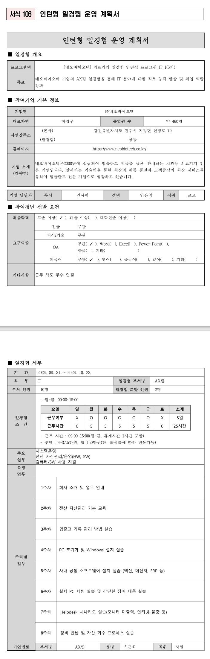 [네오바이오텍] 의료기기 일경험 인턴십 프로그램_IT_1(5기)