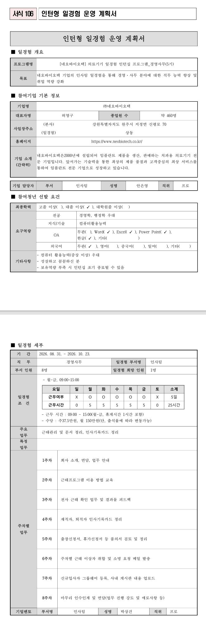 [네오바이오텍] 의료기기 일경험 인턴십 프로그램_경영사무(5기)