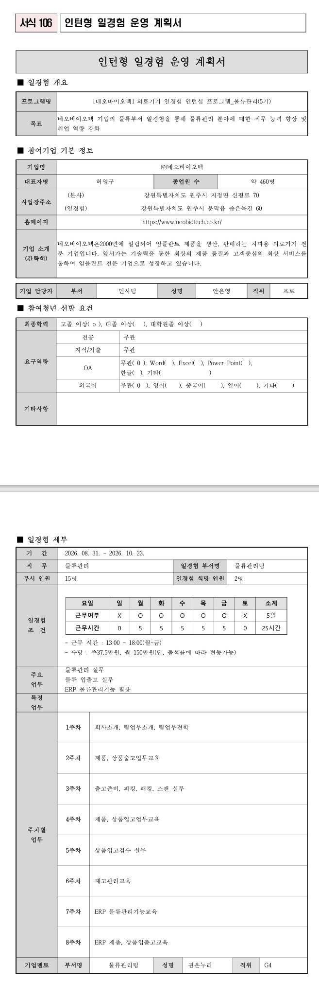 [네오바이오텍] 의료기기 일경험 인턴십 프로그램_물류관리(5기)