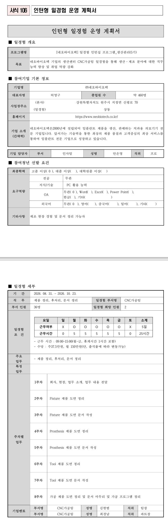[네오바이오텍] 의료기기 일경험 인턴십 프로그램_생산관리(5기)